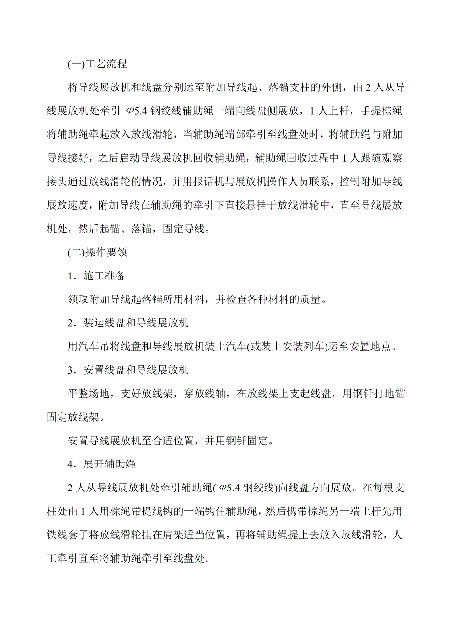 接触网附加导线机械化架设施工工法_第2页