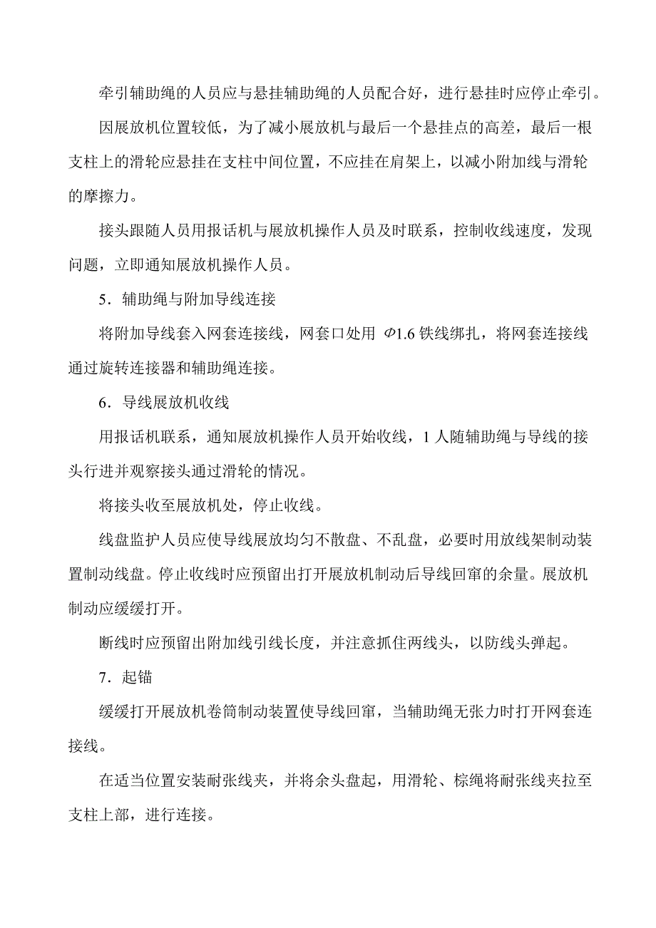 接触网附加导线机械化架设施工工法_第3页