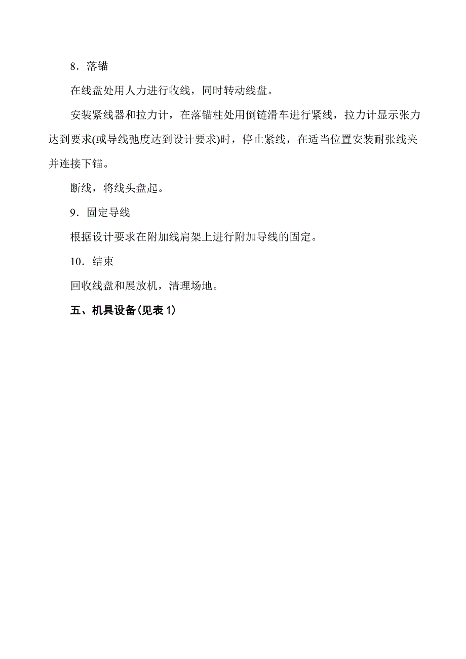 接触网附加导线机械化架设施工工法_第4页