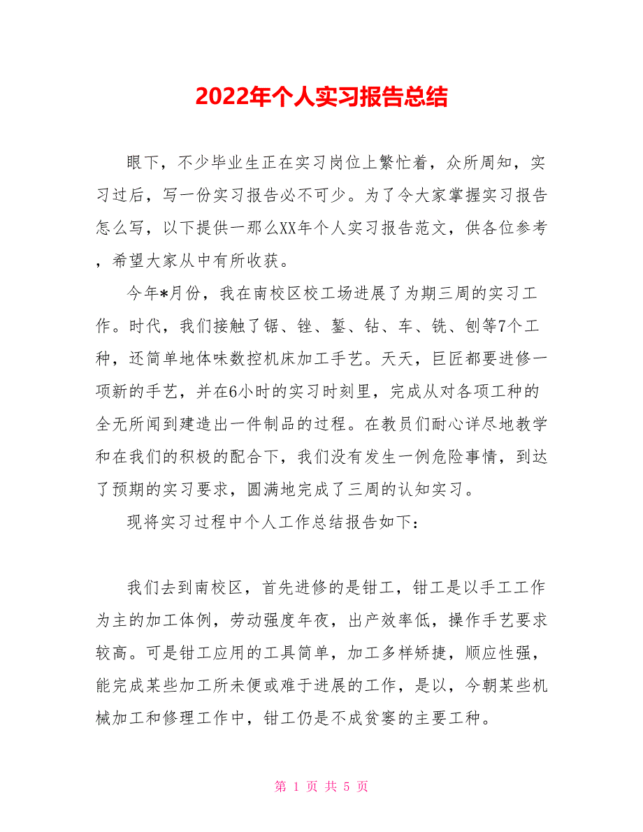 2021年个人实习报告总结_第1页