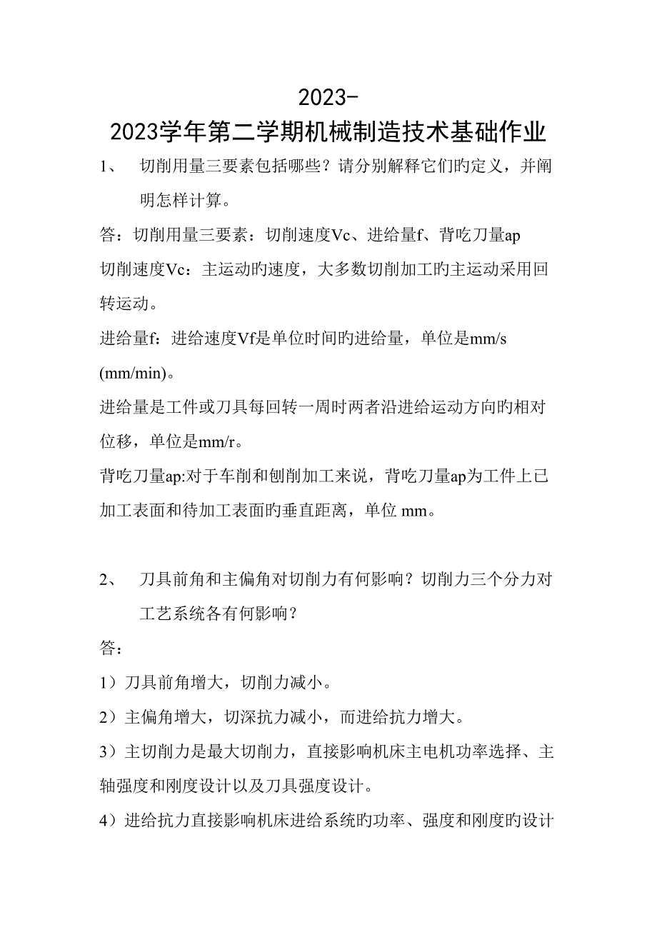 年第二学期机械制造技术基础作业_第1页