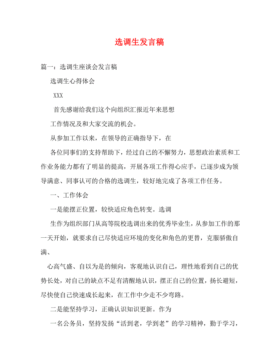 [精编]选调生发言稿_第1页