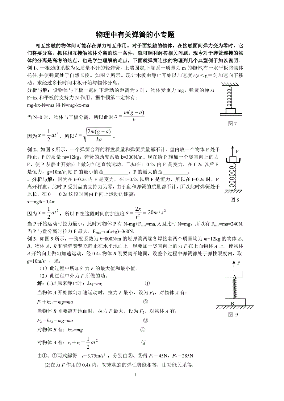 物理中有关弹簧的小专题.doc_第1页