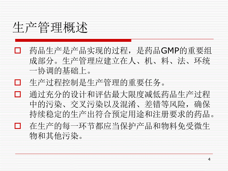 生产管理(员工培训教材)剖析课件_第4页