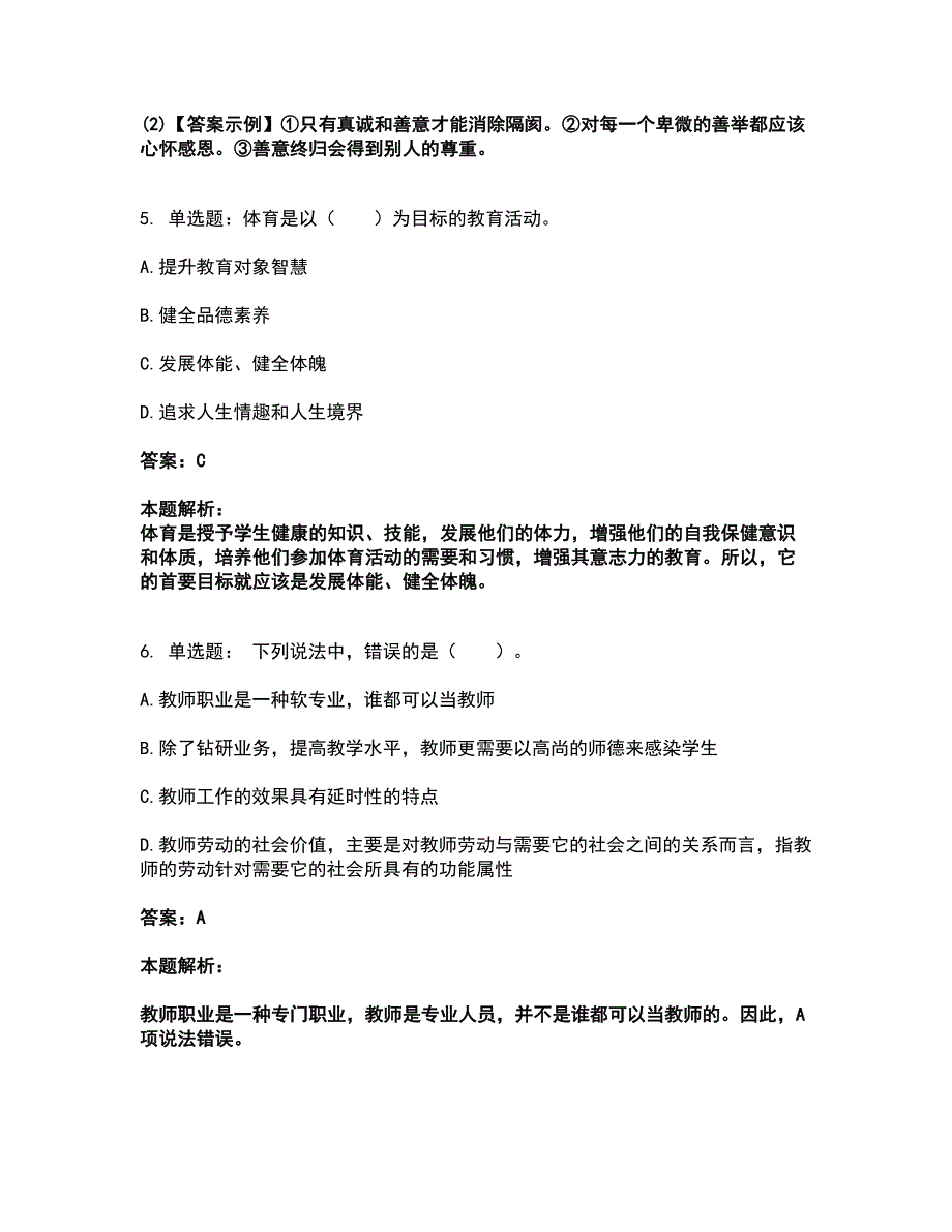 2022教师资格-小学综合素质考试题库套卷46（含答案解析）_第4页