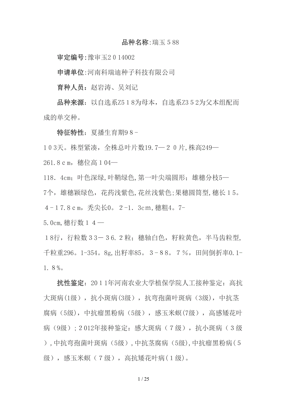 2014年河南省审定玉米品种_第1页