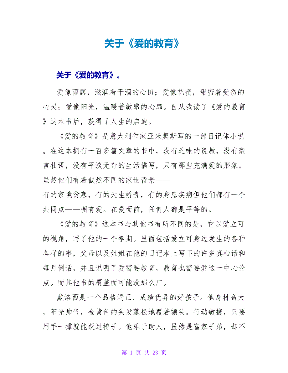 关于《爱的教育》读后感.doc_第1页