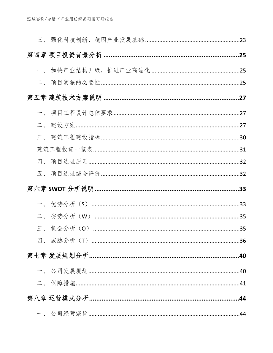 赤壁市产业用纺织品项目可研报告_范文_第3页