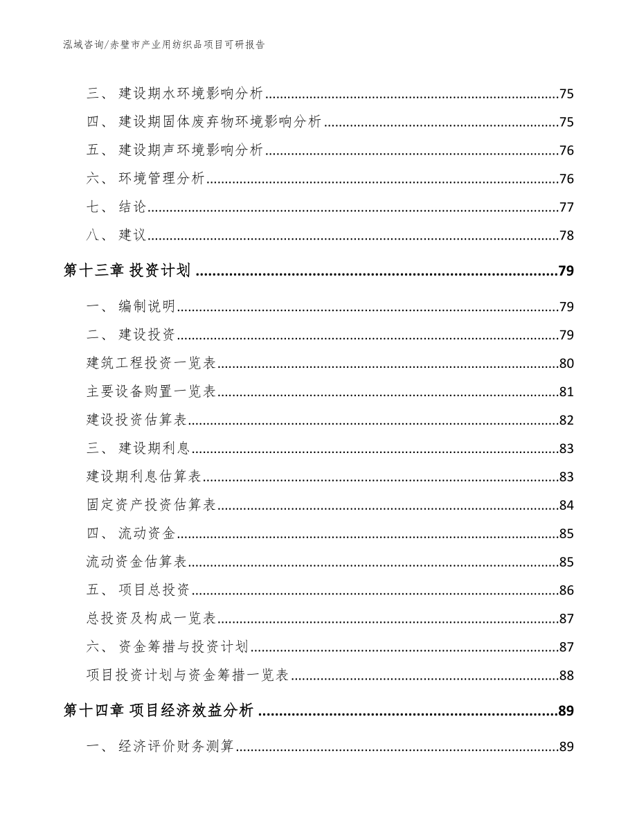 赤壁市产业用纺织品项目可研报告_范文_第5页