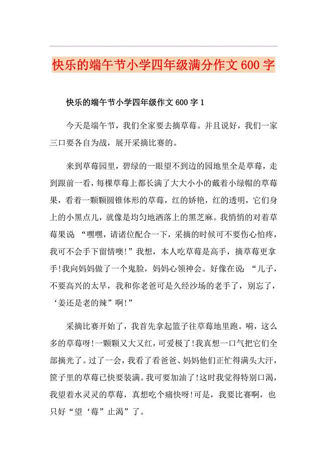 快乐的端午节小学四年级满分作文600字