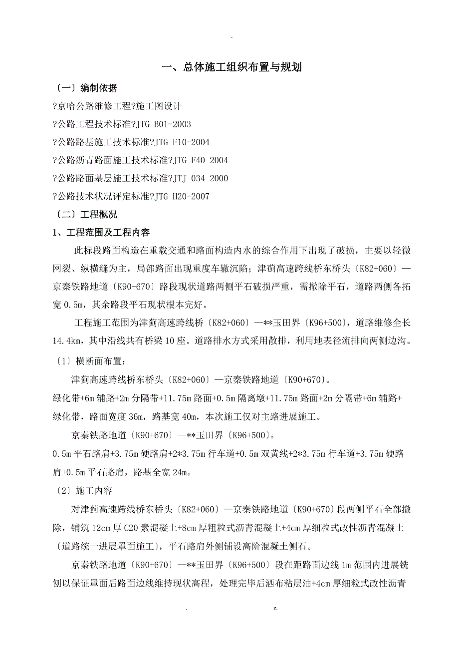 铣刨罩面工程的施工组织设计_第1页