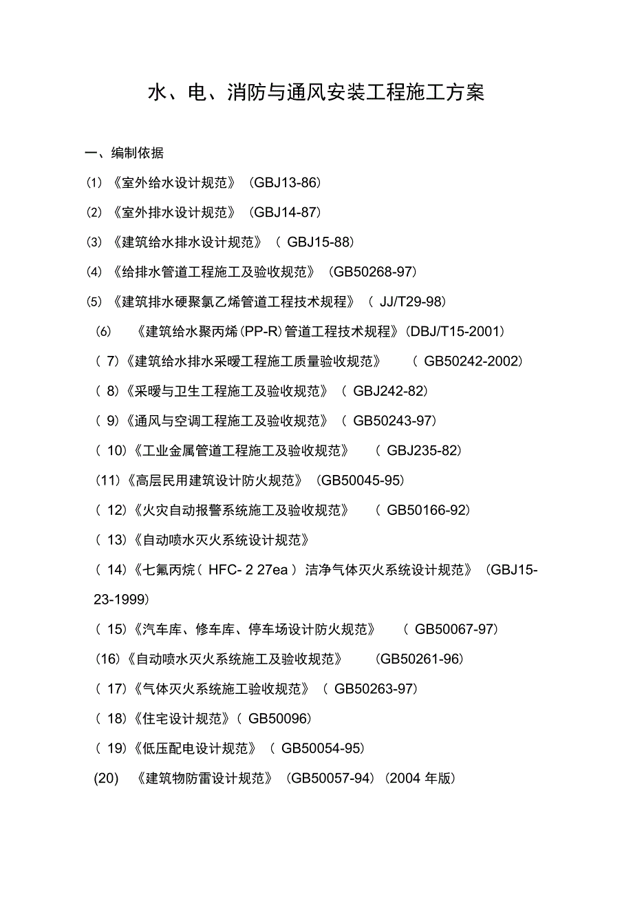 水、电、消防与通风安装工程施工方案-8wr_第1页