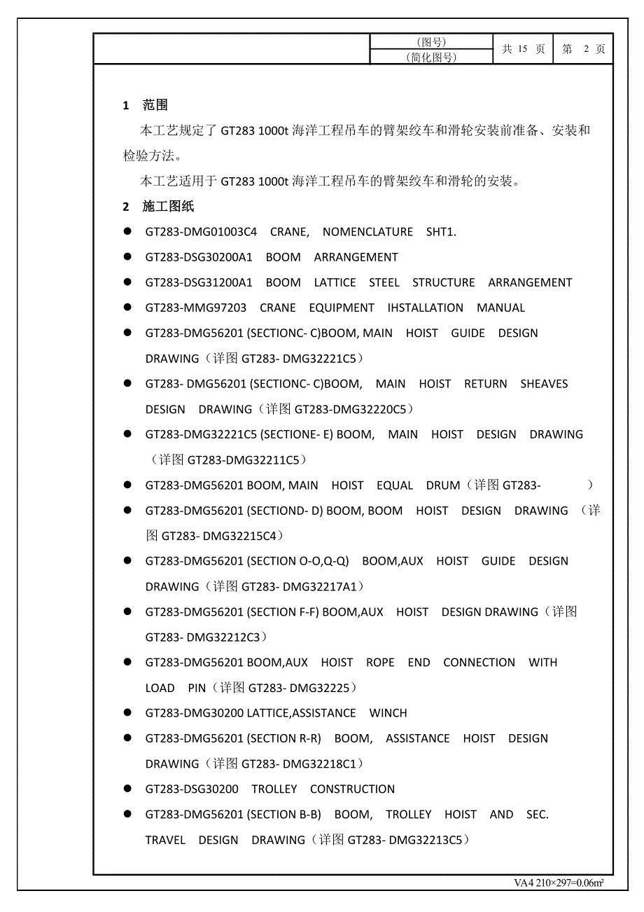 臂架绞车和滑轮安装工艺_第2页