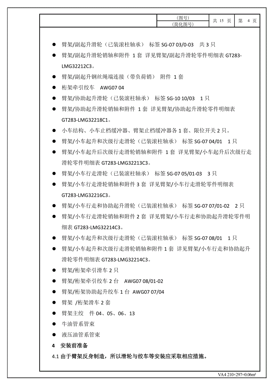 臂架绞车和滑轮安装工艺_第4页