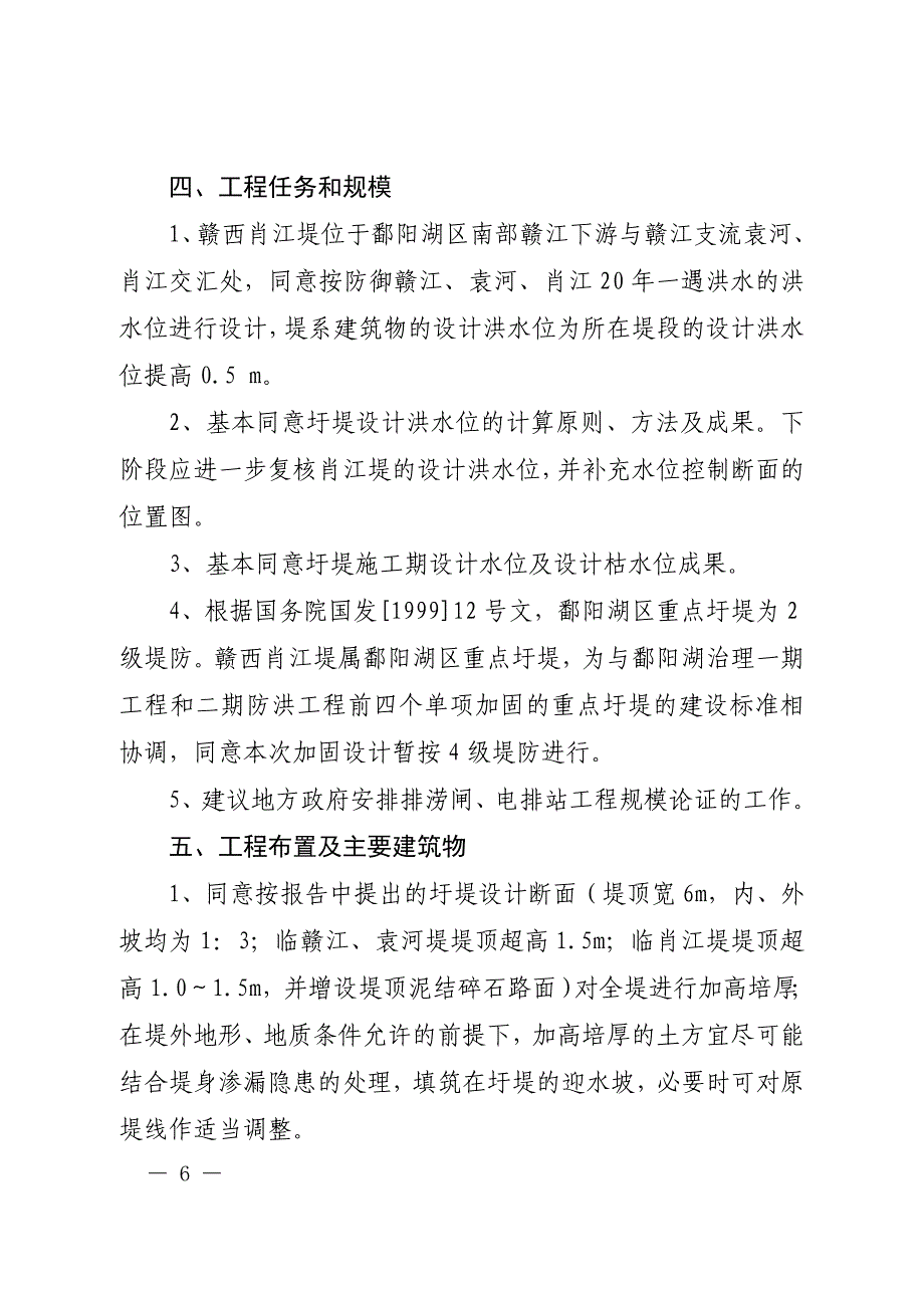 鄱阳湖区二期防洪工程第五个单项赣西肖江堤.doc_第4页