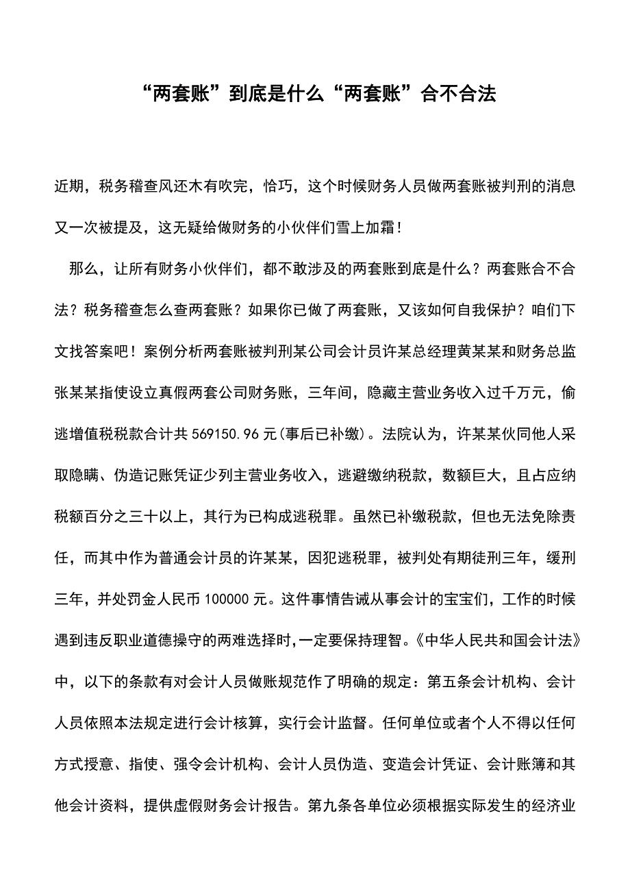 “两套账”到底是什么“两套账”合不合法(老会计经验).doc_第1页