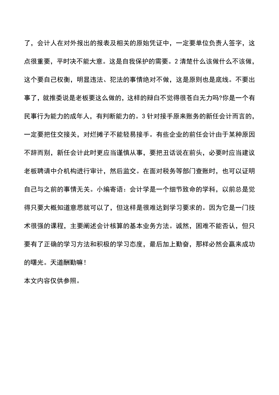 “两套账”到底是什么“两套账”合不合法(老会计经验).doc_第5页