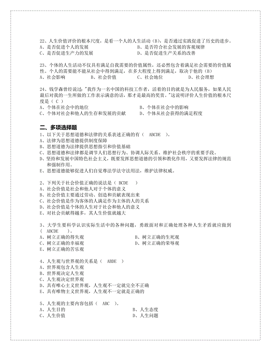 2018版《思想道德修养与法律建设》练习题.doc_第3页