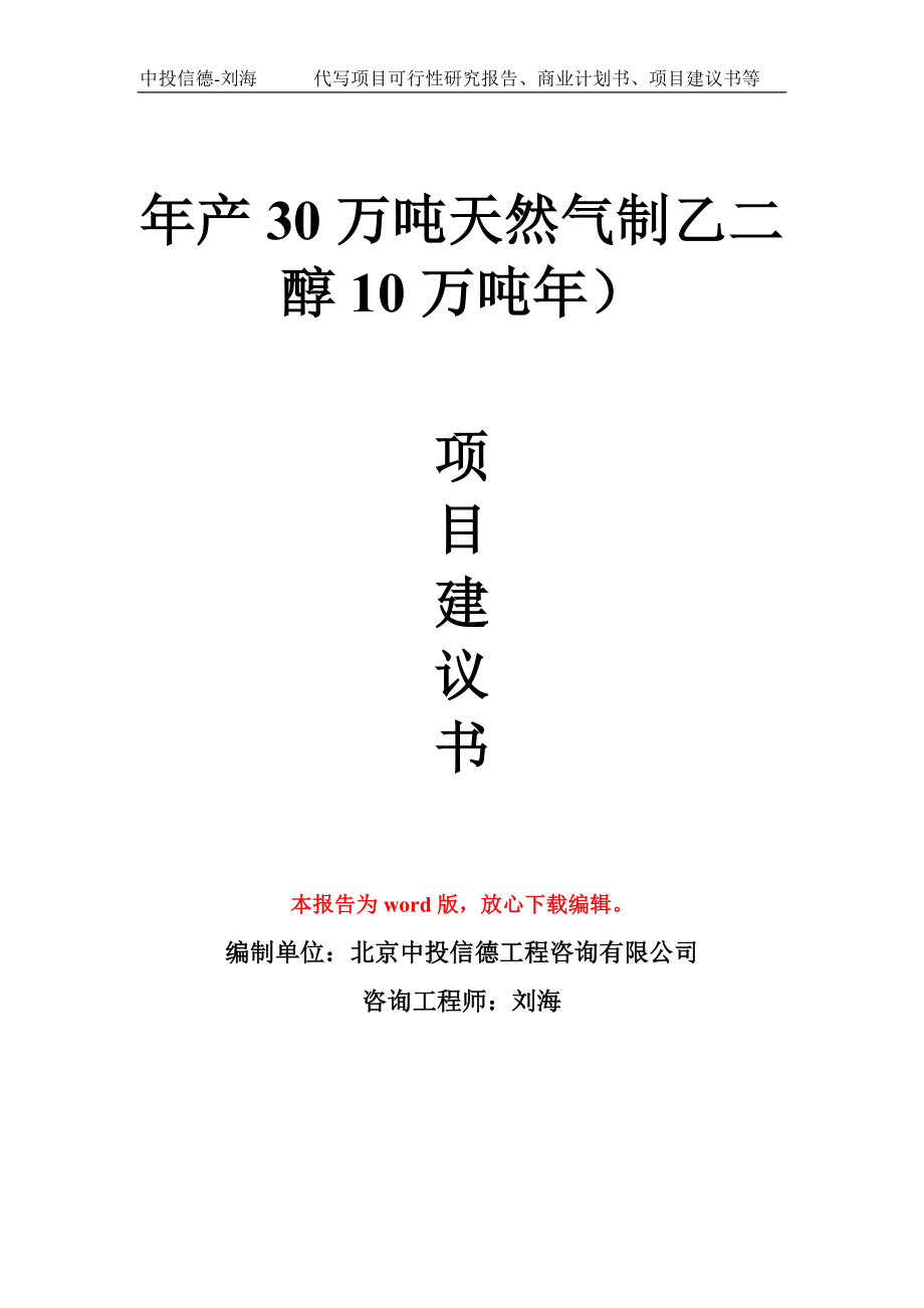 年产30万吨天然气制乙二醇10万吨年）项目建议书写作模板拿地立项备案_第1页