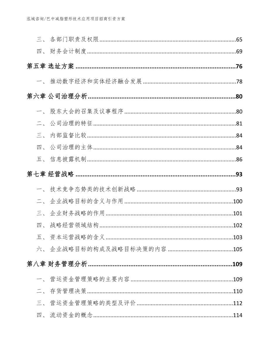 巴中减脂塑形技术应用项目招商引资方案_第5页