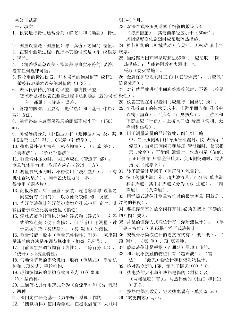 仪表初级工试题库完整_第1页