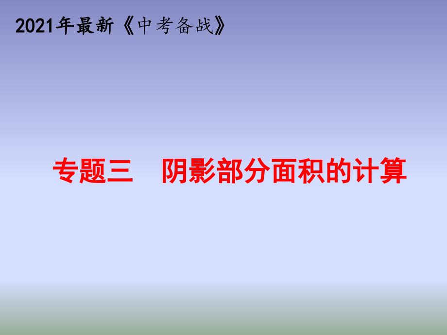 2021年中考数学复习专题三阴影部分面积的计算课件_第1页