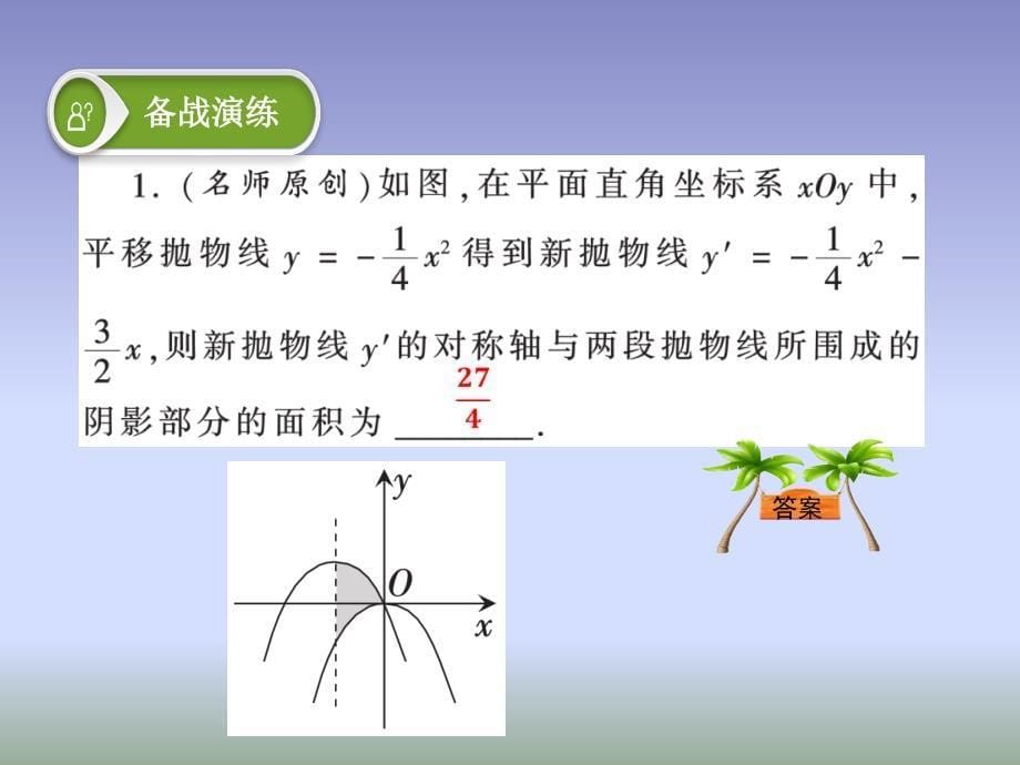 2021年中考数学复习专题三阴影部分面积的计算课件_第5页