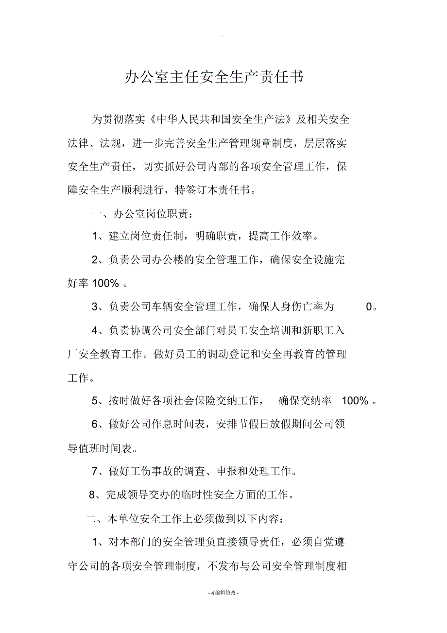 办公室主任安全生产责任书_第1页