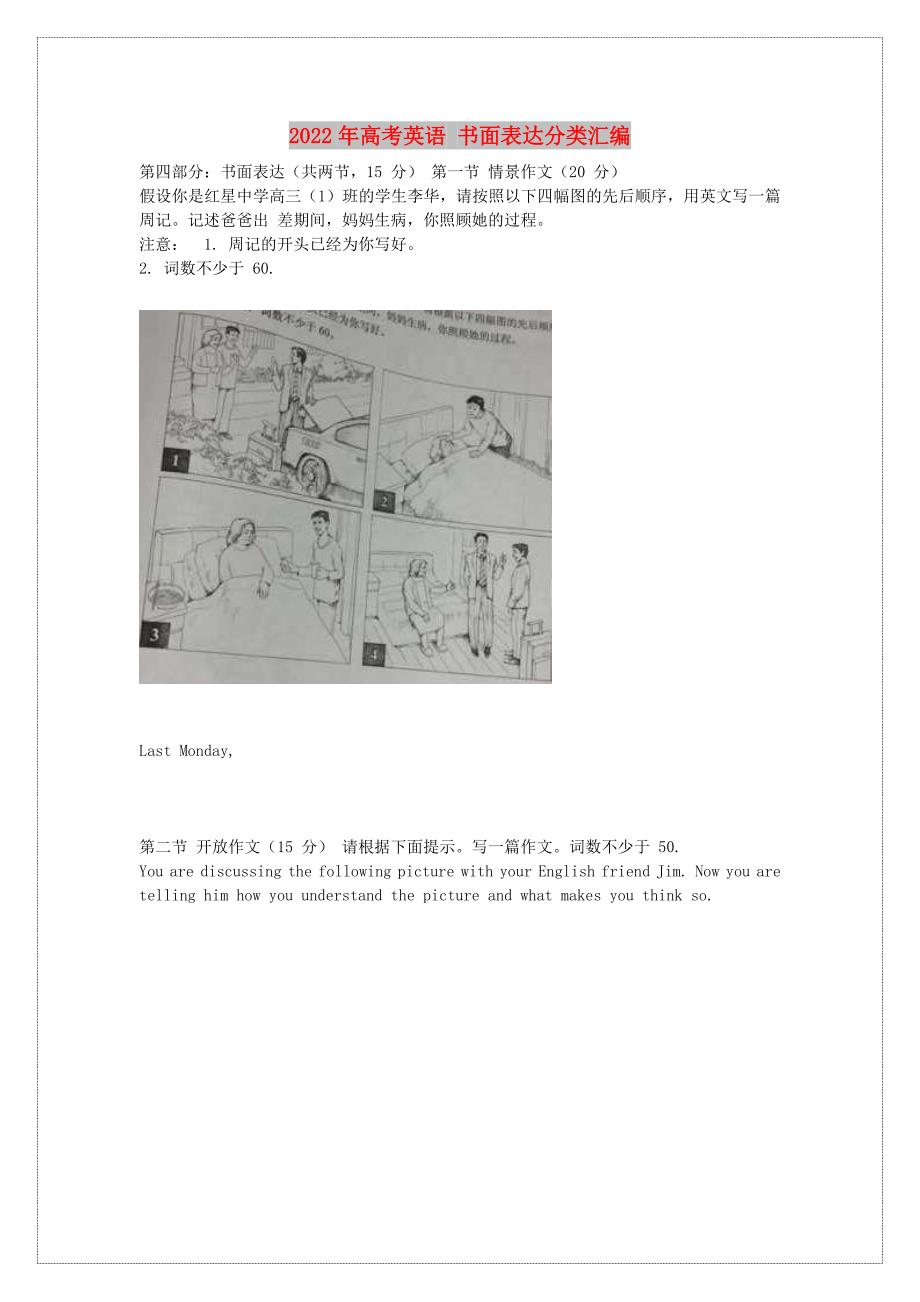 2022年高考英语 书面表达分类汇编_第1页