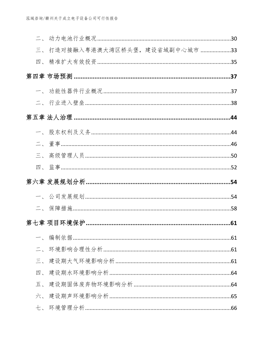 赣州关于成立电子设备公司可行性报告模板范本_第3页