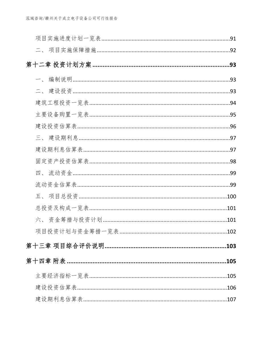 赣州关于成立电子设备公司可行性报告模板范本_第5页