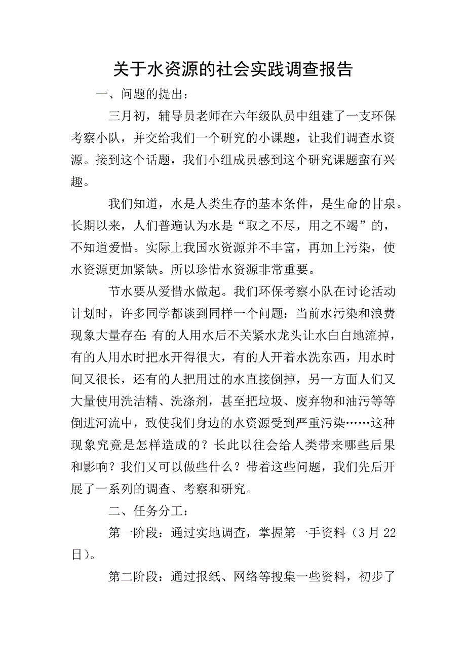 关于水资源的社会实践调查报告.doc_第1页