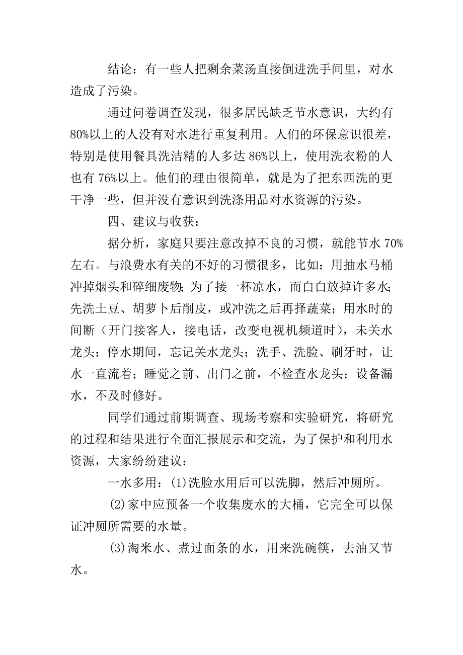 关于水资源的社会实践调查报告.doc_第4页