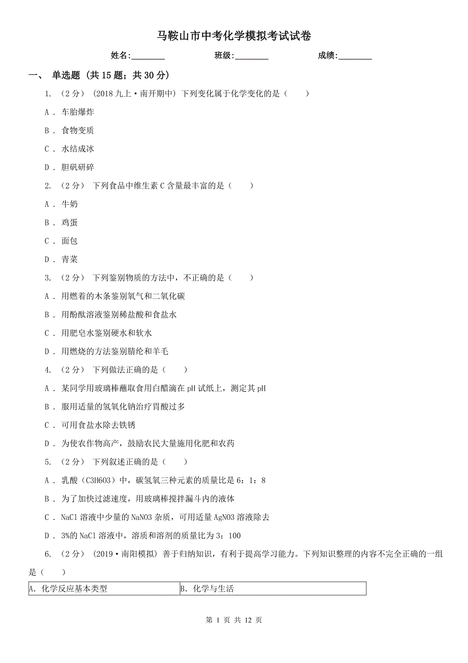 马鞍山市中考化学模拟考试试卷_第1页