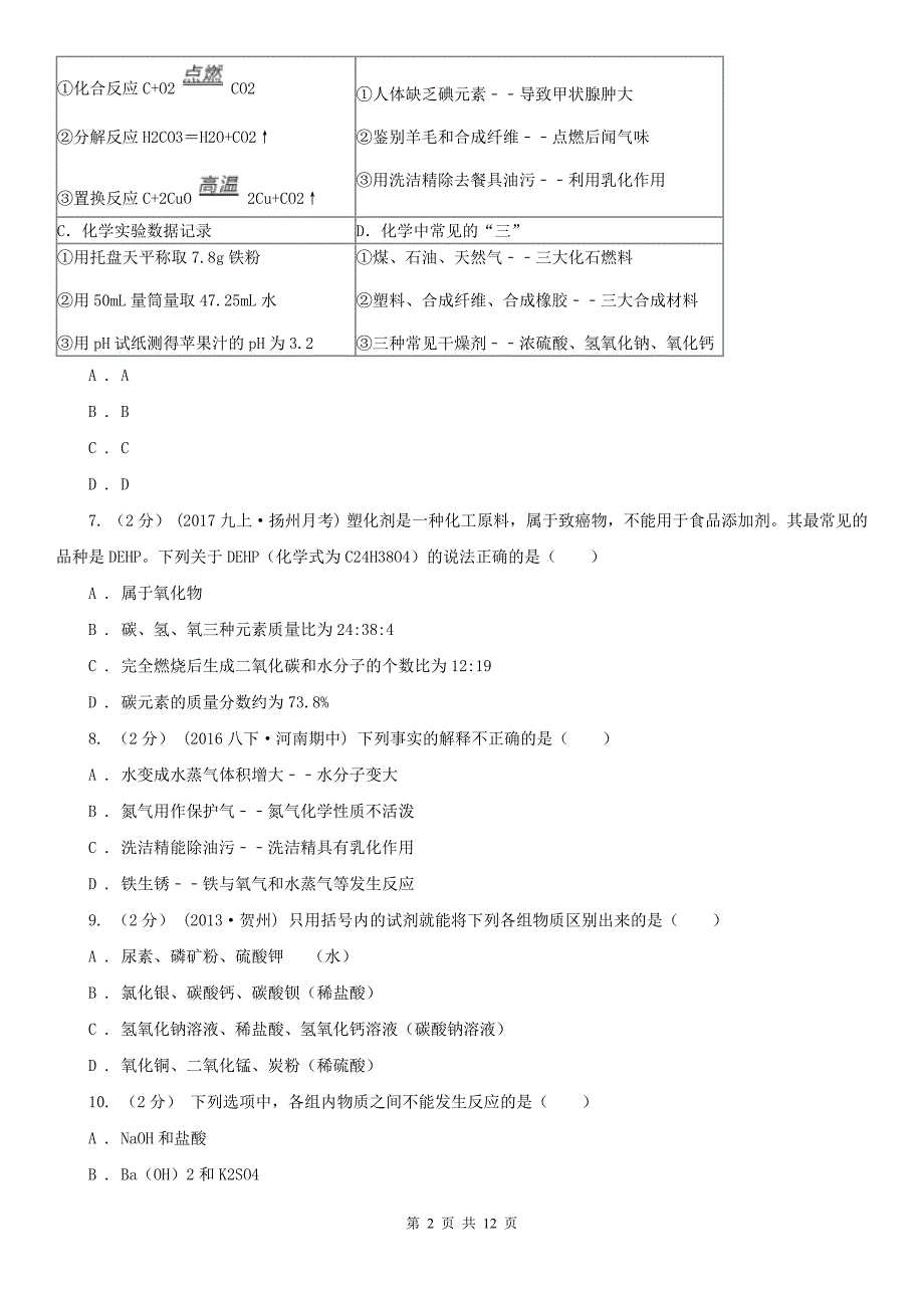 马鞍山市中考化学模拟考试试卷_第2页