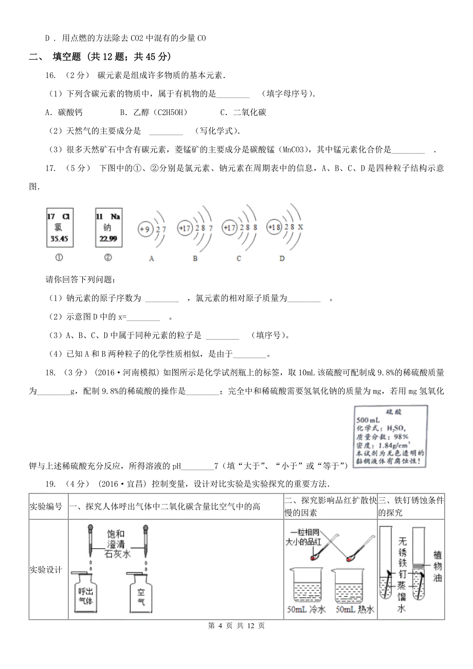 马鞍山市中考化学模拟考试试卷_第4页