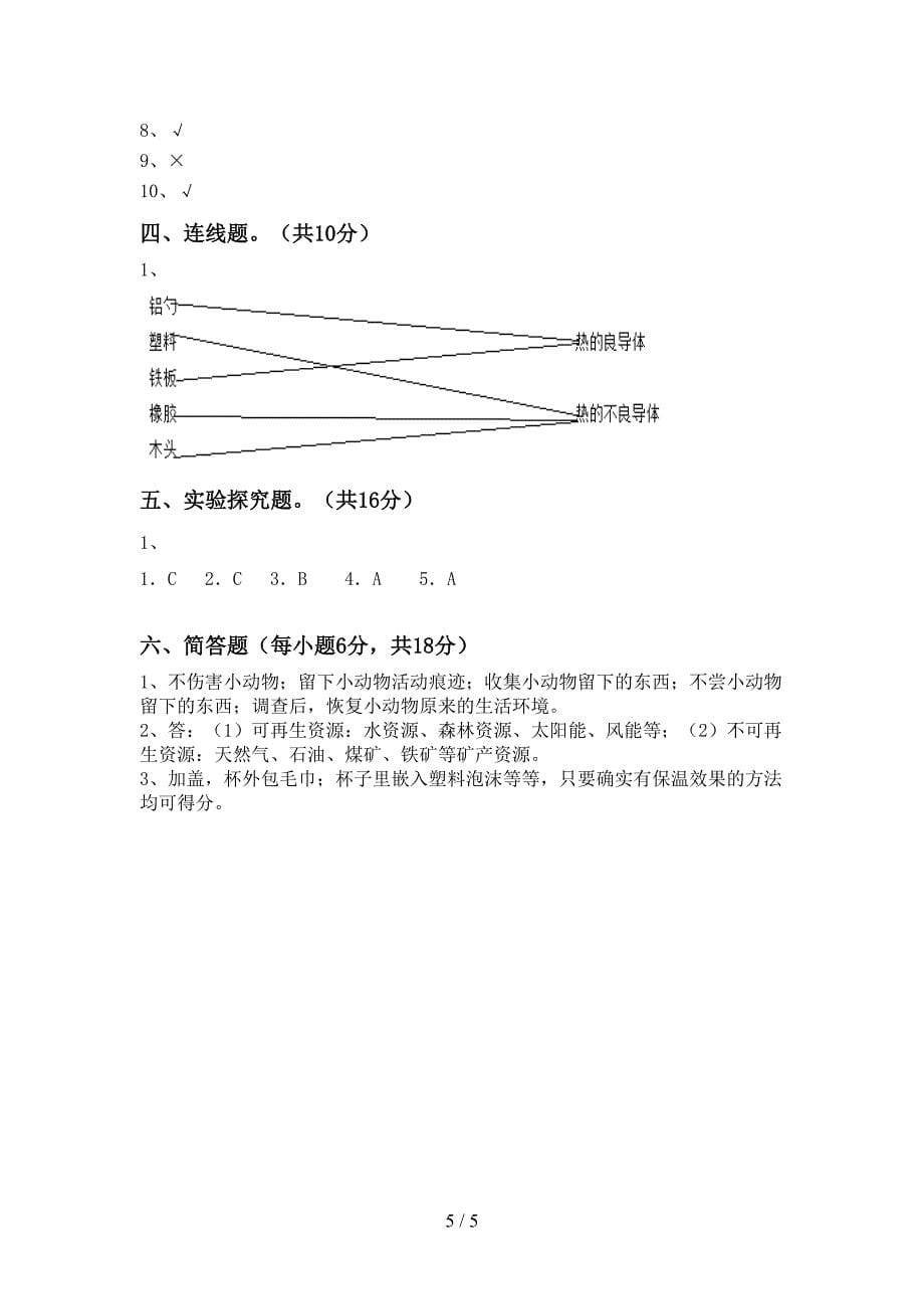 教科版小学五年级科学上册期中考试(加答案).doc_第5页