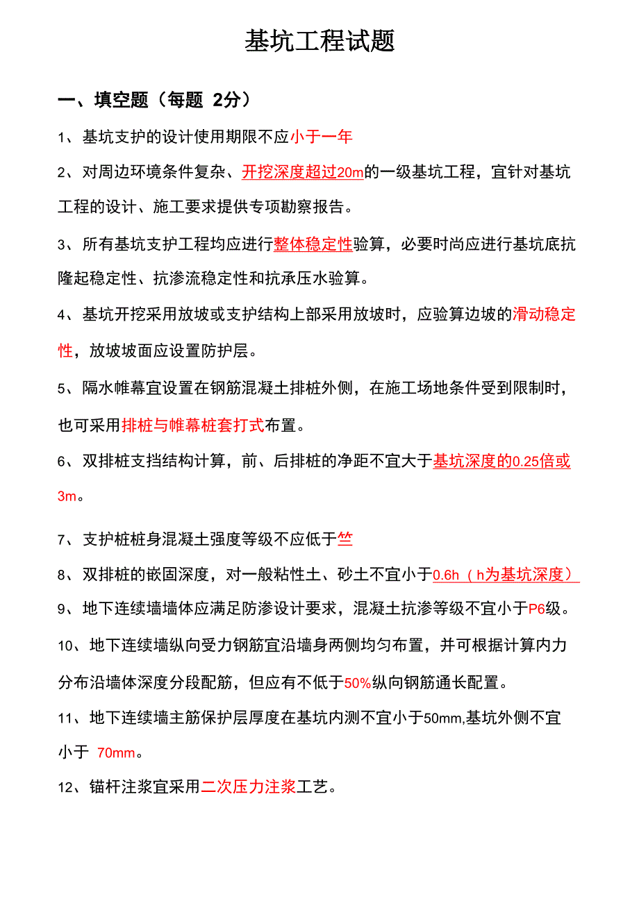 某施工单位基坑工程考试题_第1页