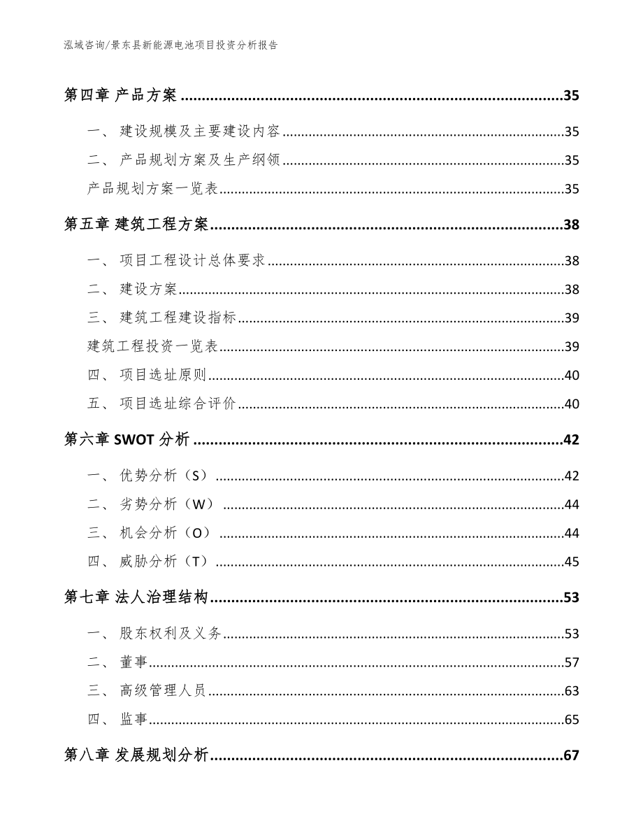 景东县新能源电池项目投资分析报告【模板范文】_第2页