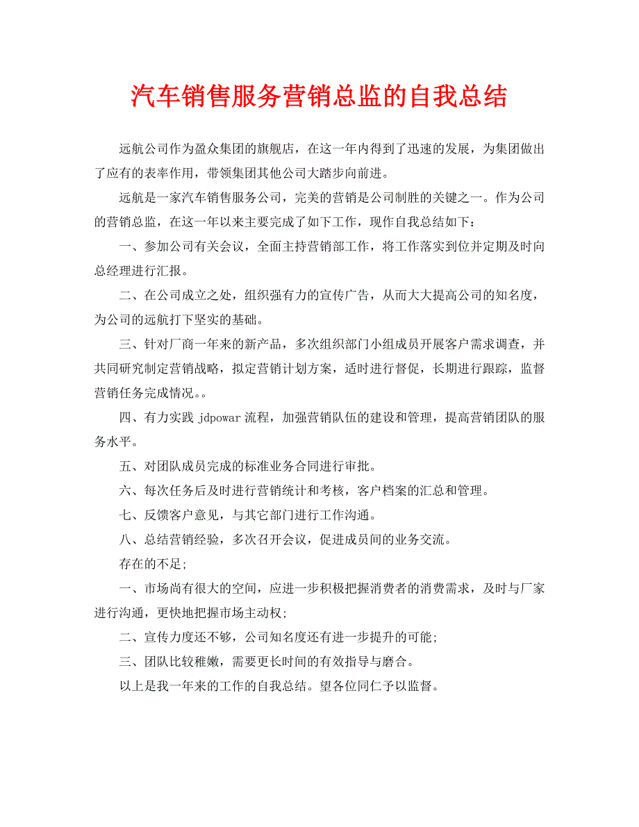 汽车销售服务营销总监的自我总结（通用）_第1页