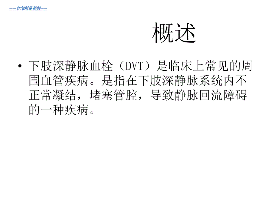 下肢深静脉血栓的护课件_第2页