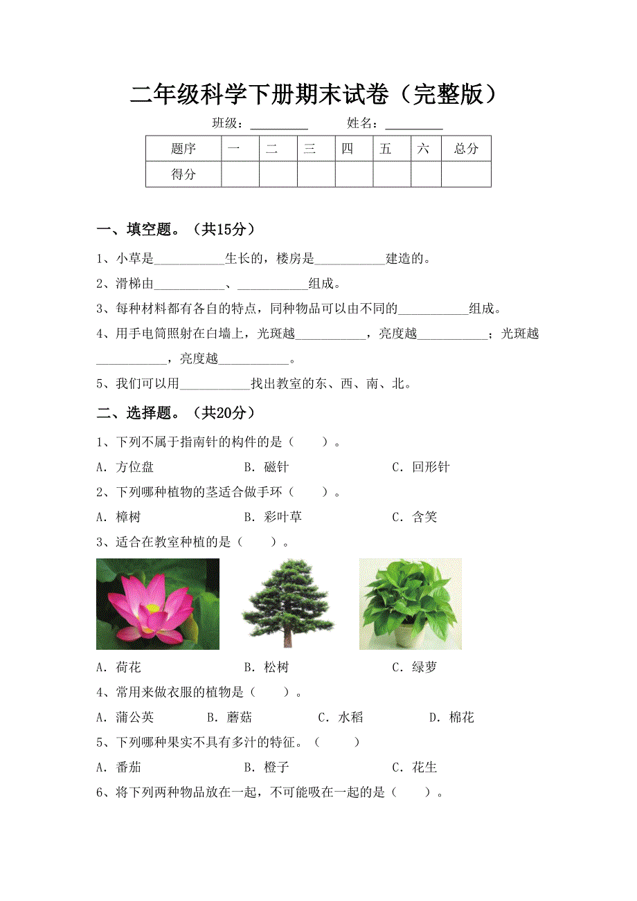 二年级科学下册期末试卷(完整版)_第1页