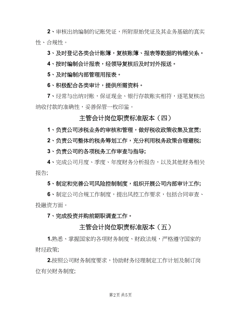 主管会计岗位职责标准版本（9篇）_第2页