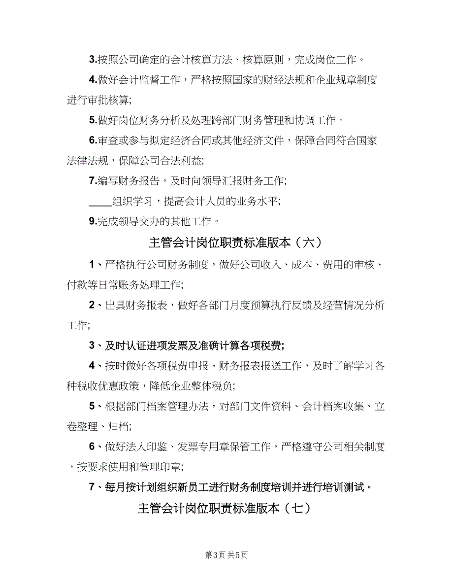 主管会计岗位职责标准版本（9篇）_第3页