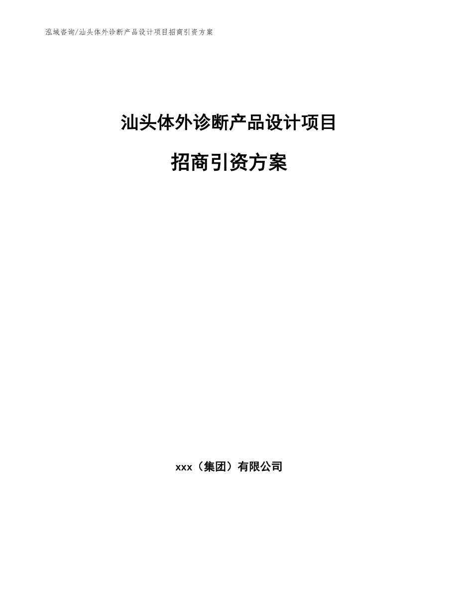 汕头体外诊断产品设计项目招商引资方案【参考范文】_第1页