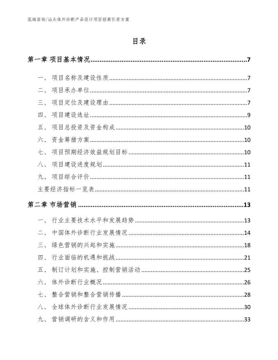 汕头体外诊断产品设计项目招商引资方案【参考范文】_第2页