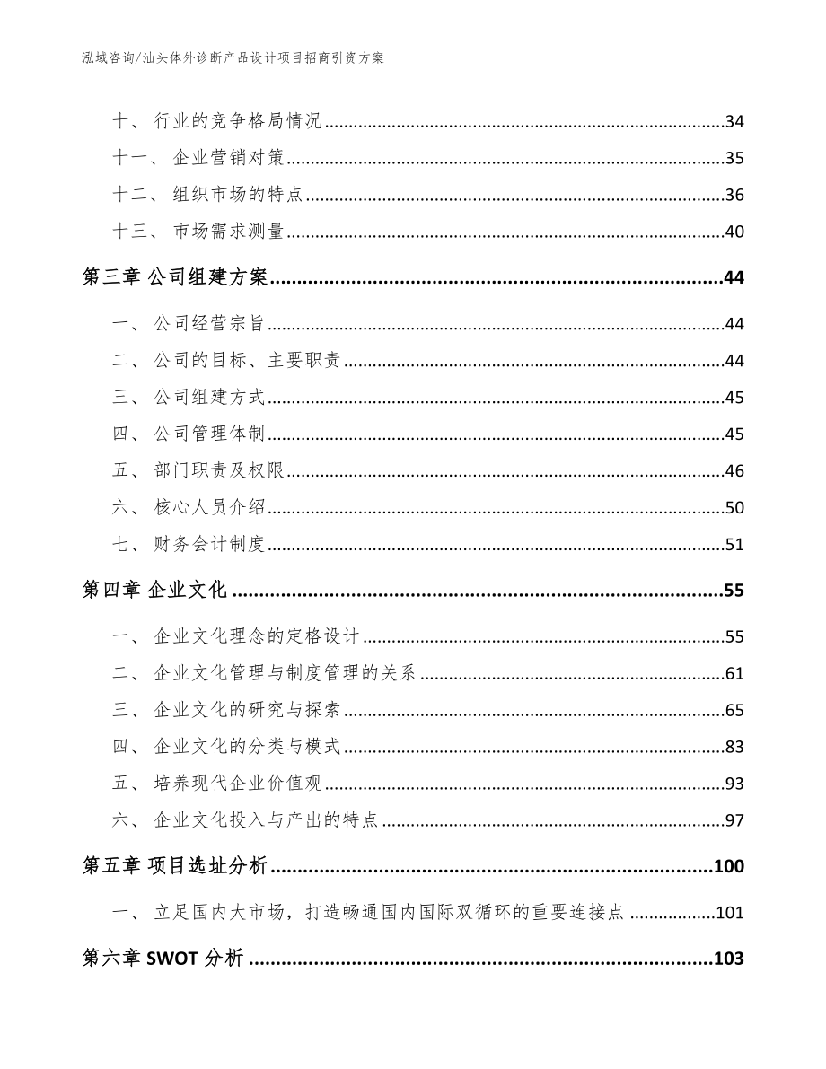 汕头体外诊断产品设计项目招商引资方案【参考范文】_第3页