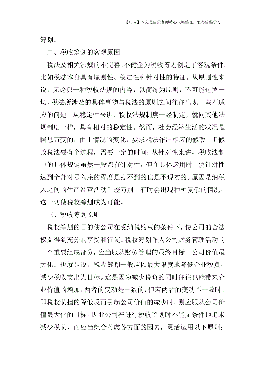 【老会计经验】公司税收筹划方法的选择.doc_第2页