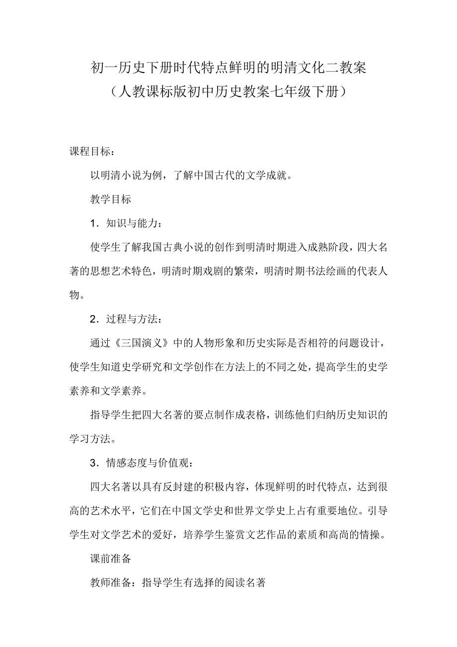 初一历史下册时代特点鲜明的明清文化二教案.doc_第1页