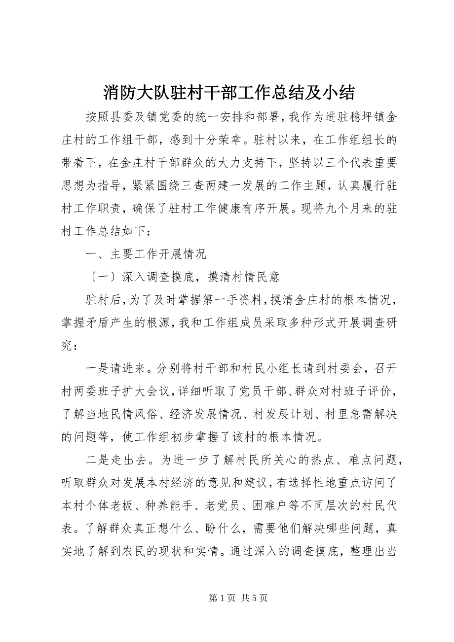 2023年消防大队驻村干部工作总结及小结.docx_第1页